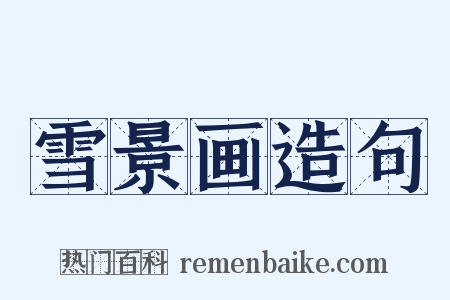雪景画造句是什么意思的图片